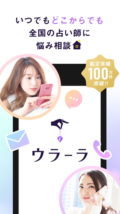 ウラーラ - チャット占い - screenshot-0