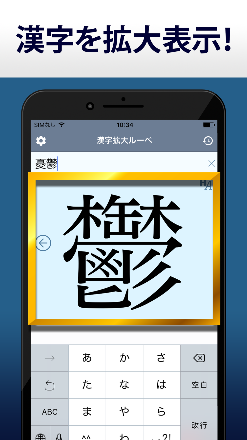 漢字拡大ルーペ 漢字書き方 書き順検索アプリ Free Download App For Iphone Steprimo Com