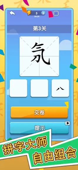 Game screenshot 神奇的汉字 apk