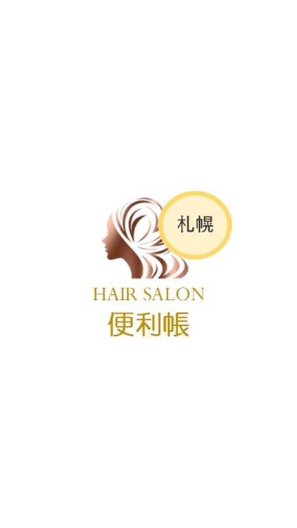 さっぽろヘアーサロン便利帳