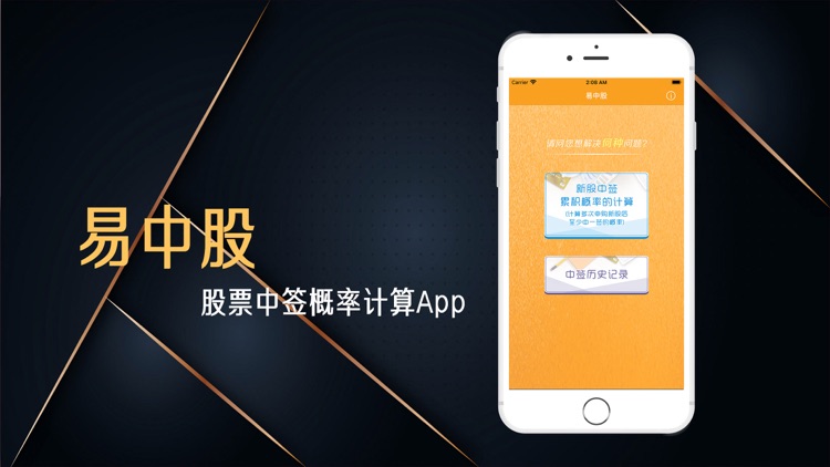 易中股-股票智配中签计算App screenshot-4