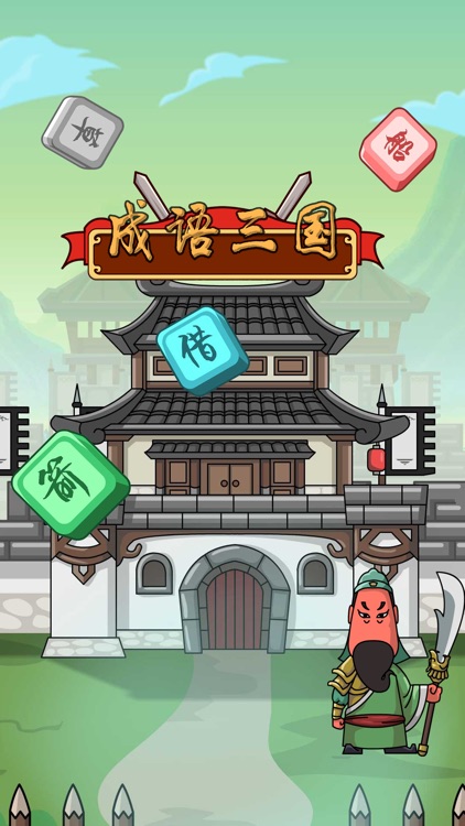 成语三国 #