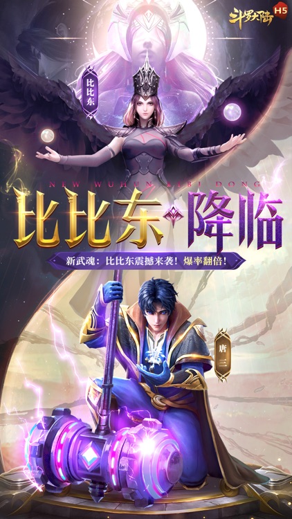 斗罗大陆:官方正版-福利爆仓 screenshot-0