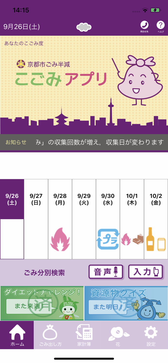 京都市ごみ半減・こごみアプリ