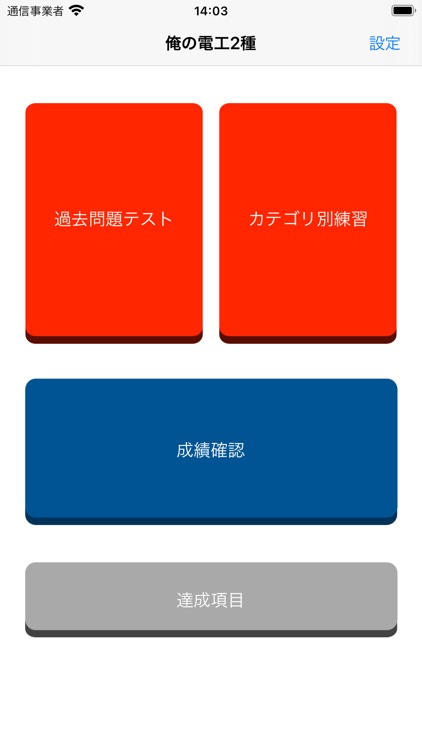 俺の電工2種 - 第二種電気工事士の筆記試験アプリ