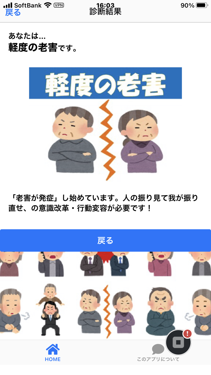 老害診断