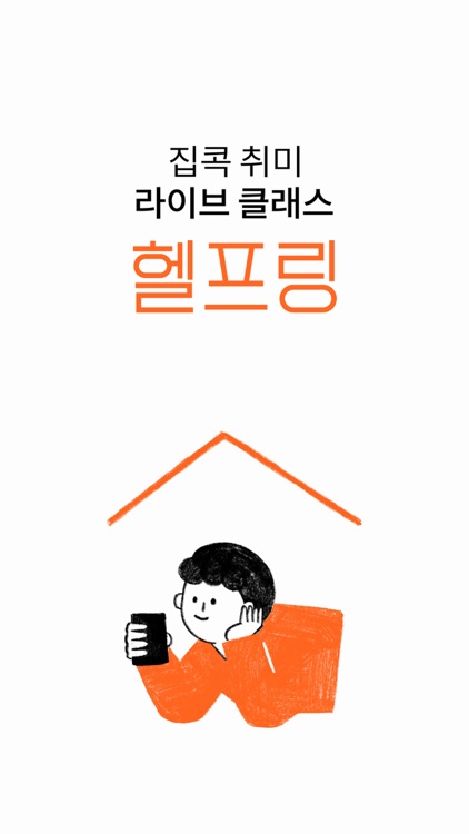 헬프링 (Helpring) - 집콕 취미 라이브 클래스