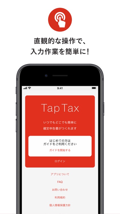 Tap Tax - 確定申告書作成アプリ