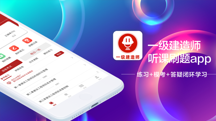 一级建造师-2021一建听课刷题app