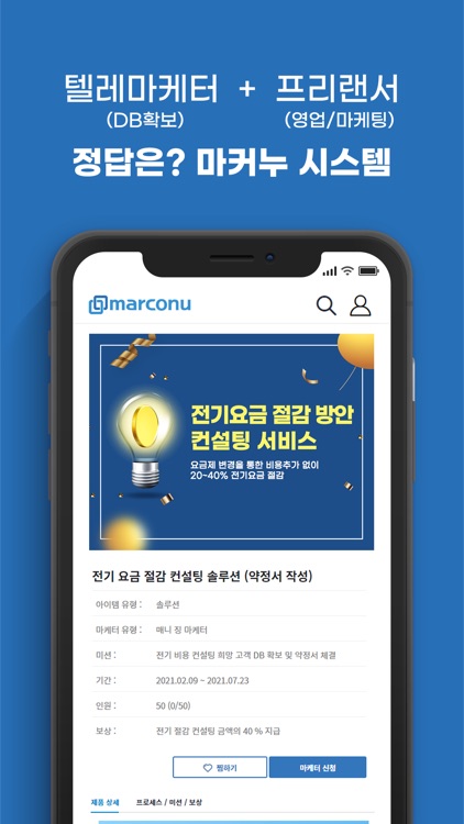 MARCONU(마커누) - 영업/마케팅 활동가 매칭 screenshot-4