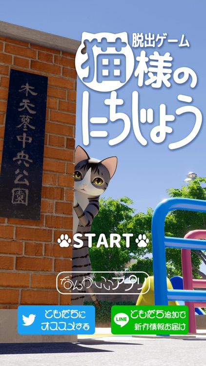 脱出ゲーム　猫様のにちじょう