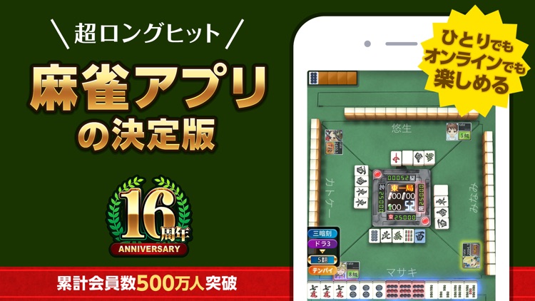 麻雀 ジャンナビ麻雀オンライン screenshot-0