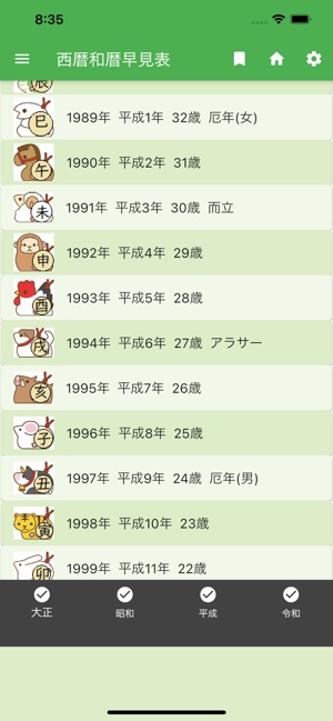 和暦 西暦 年齢 干支の簡単早見表 On The App Store