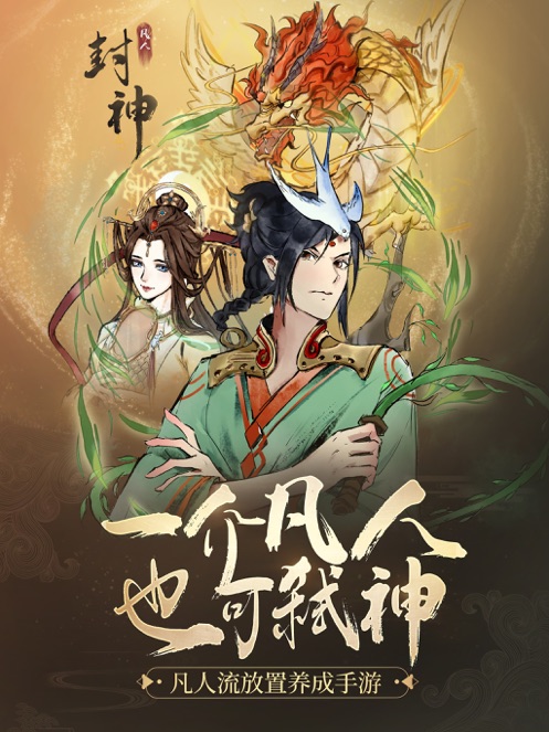 凡人封神-手游预约礼包兑换码领取_最新礼包激活码发放-BT手游