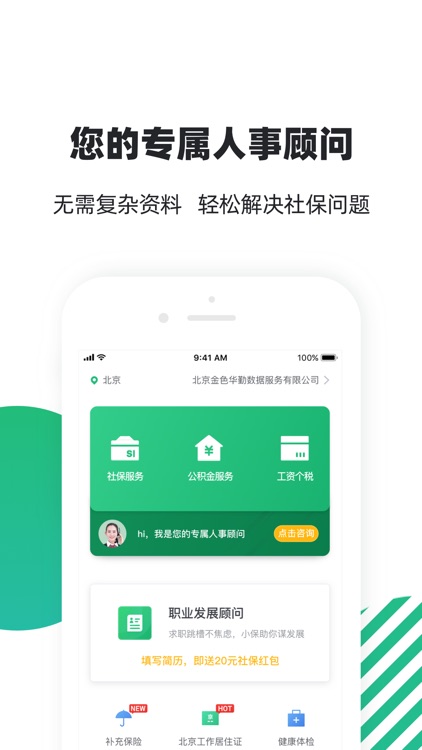 亲亲小保-社保公积金个税管家
