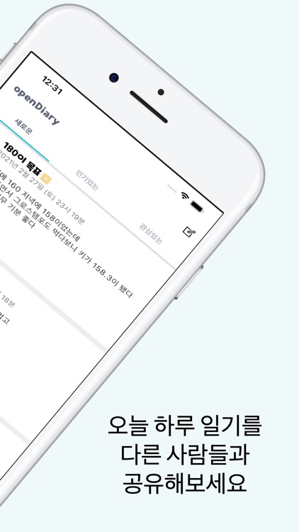 오픈 다이어리 - 익명으로 쓰는 공개일기