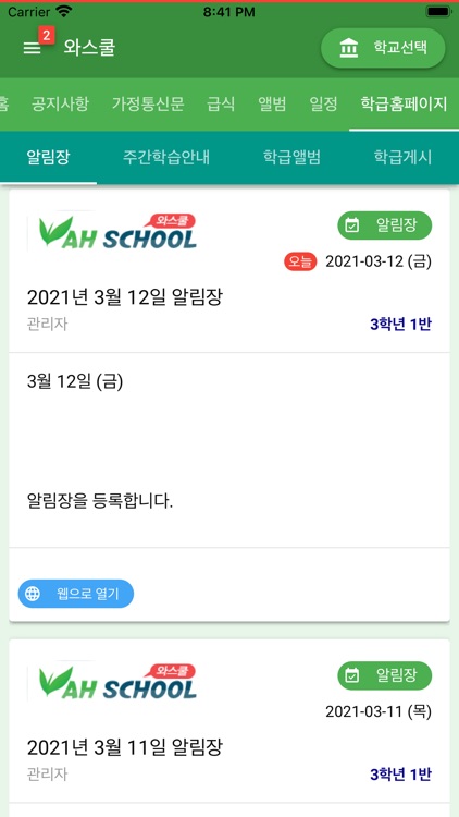 와스쿨 - 알림장, 급식 식단등 학교종합정보서비스 screenshot-9