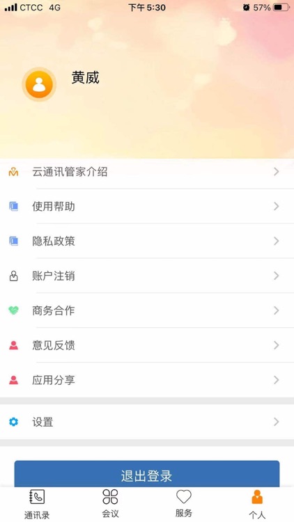 云通讯管家 screenshot-5