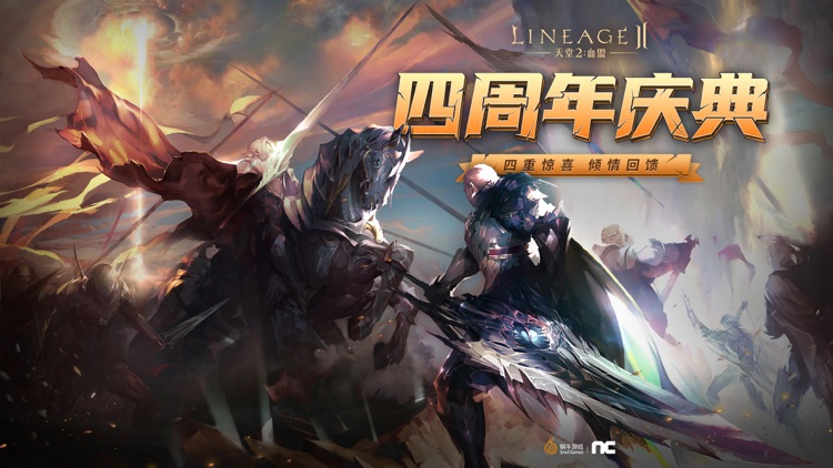 天堂2:血盟(官方正版) screenshot-0