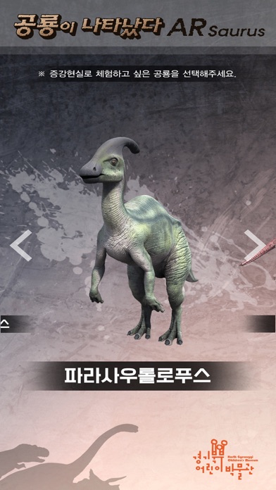 경기북부어린이박물관 ARsaurus 공룡이 나타났다 screenshot 4