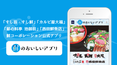 鮮のおいしいアプリのスクリーンショット1 鮮のおいしいアプリのスクリーンショット1