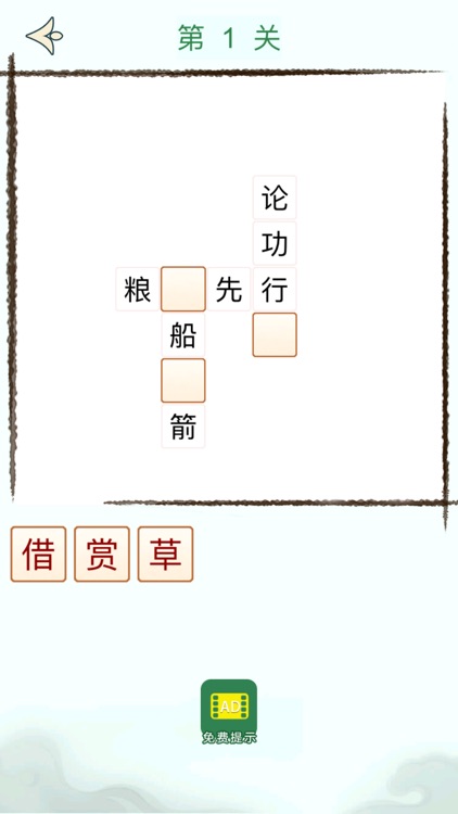 成语大挑战 - 疯狂成语消除益智小游戏