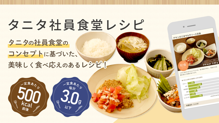 タニタ社員食堂レシピ