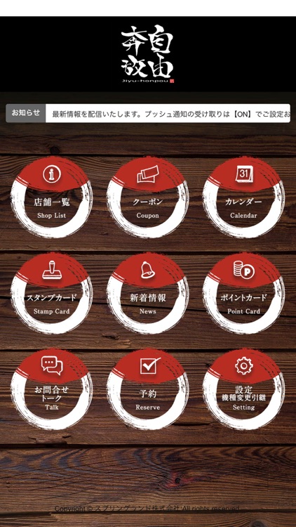 自由奔放 店舗アプリ