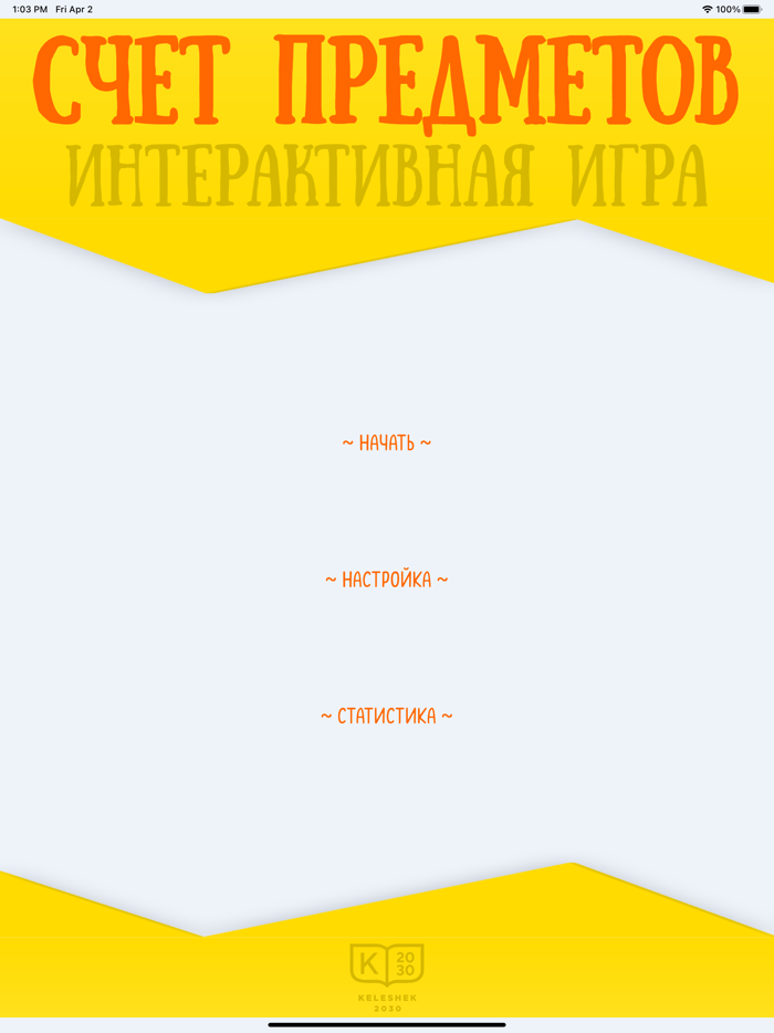 Счет предметов