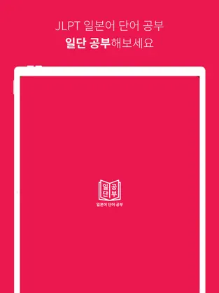 Imágen 8 JLPT 일본어 단어 공부, 일단공부 iphone