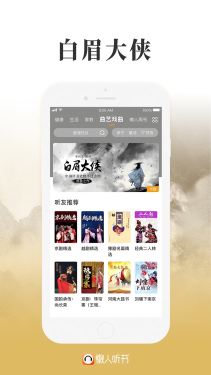 懒人听书-热门有声小说相声评书广播
