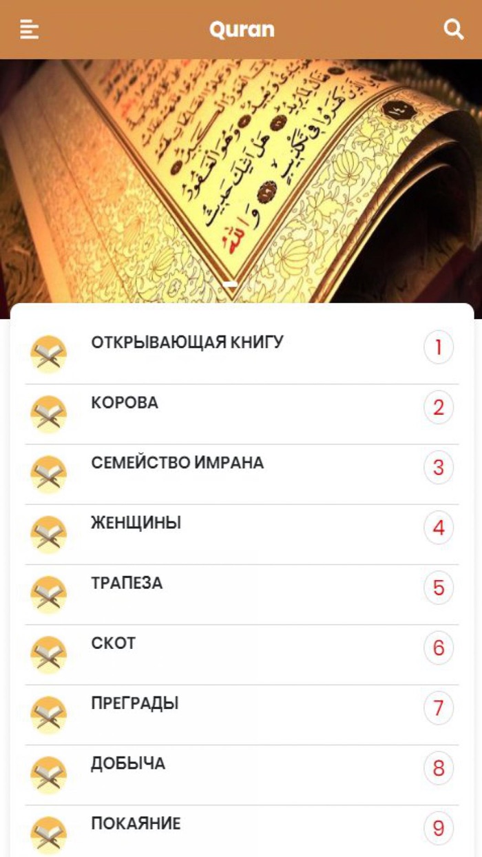 Коран русском