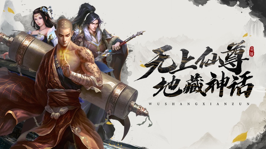 无上仙尊:地藏传说-红包版兑换码领取,激活码发放首发免费-BT手游