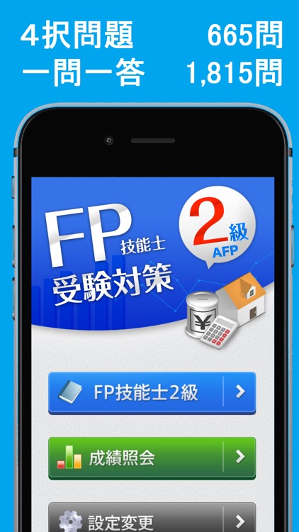 「FP2級」受験対策【学科】