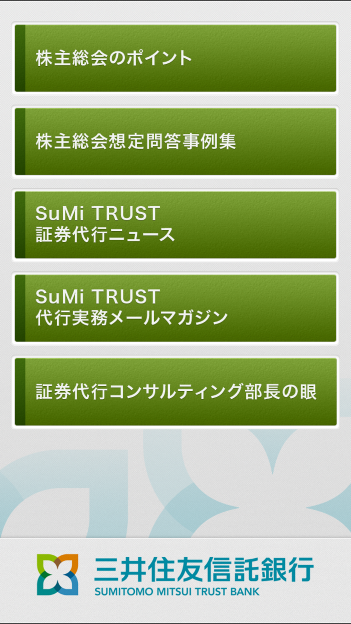 三井住友信託銀行 証券代行 株式実務サポートApp