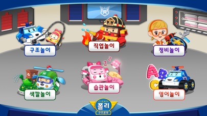 로보카폴리 구조본부 screenshot 2