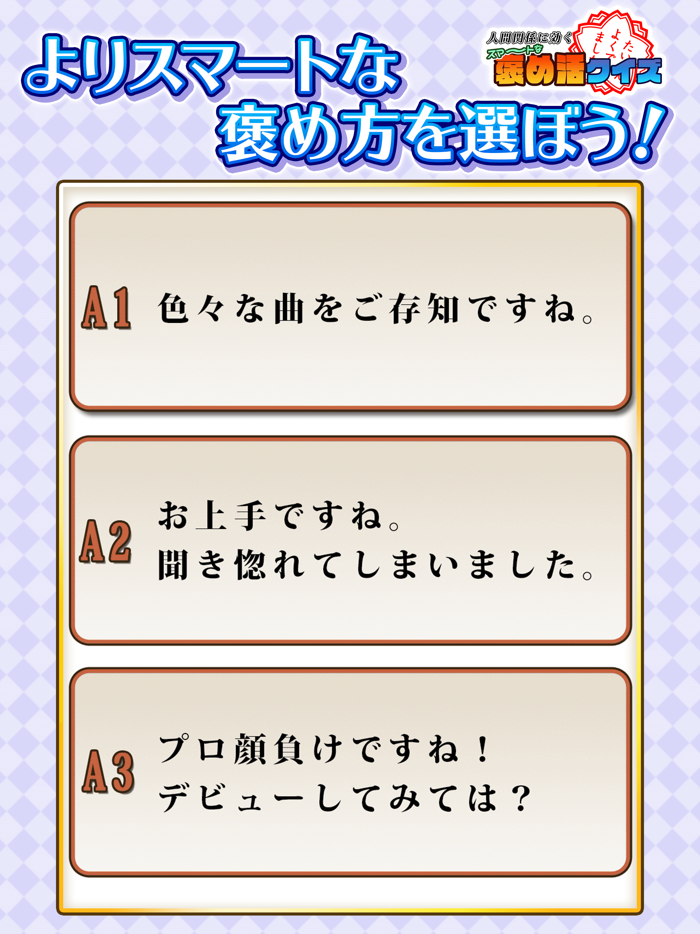 人間関係に効く！スマートな褒め活クイズ