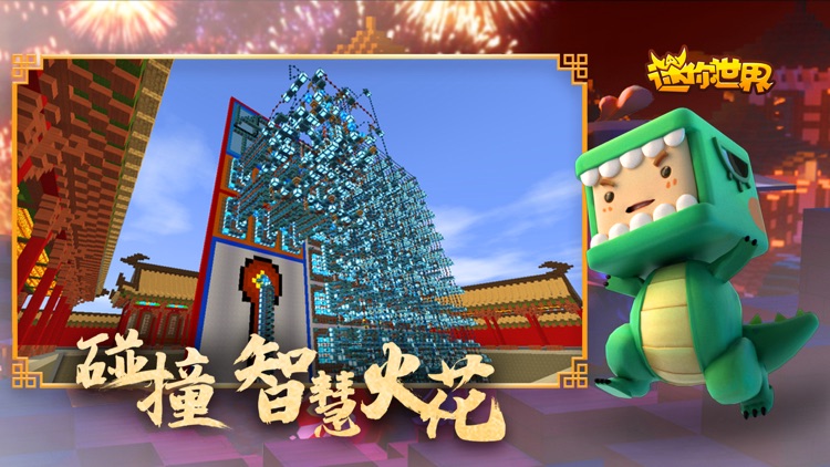 迷你世界-国风大赏 screenshot-4