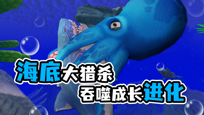 海底大猎杀HD-生存进化
