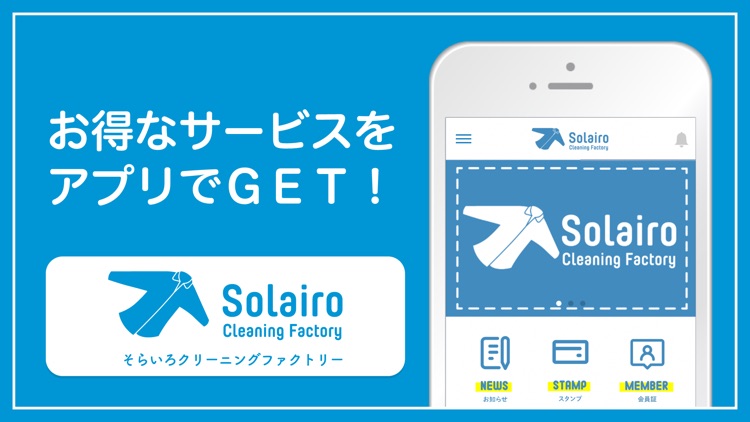 Solairo Cleaning Factory公式アプリ