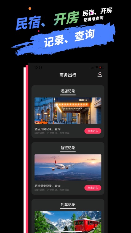 商务出行宝-开房查询&记录出行软件 screenshot-4