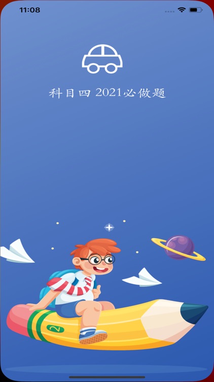 科目四-驾考2021题库，刷题必备神器