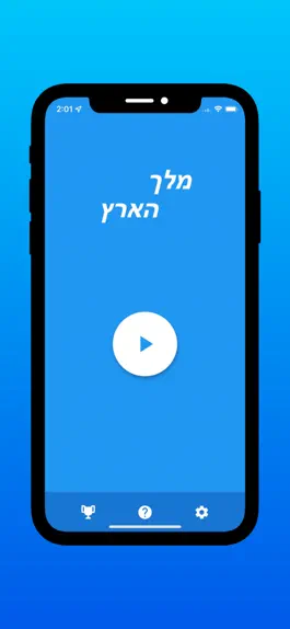 Game screenshot מלך הארץ - משחק טריוויה hack