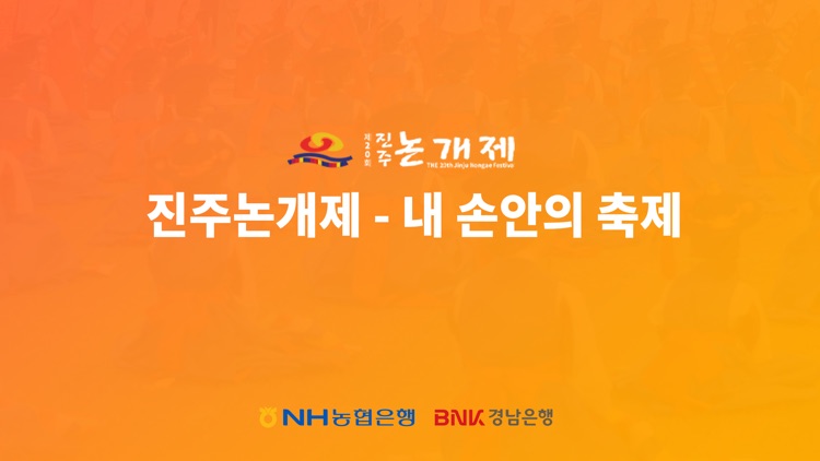 진주논개제 - 내손안의축제