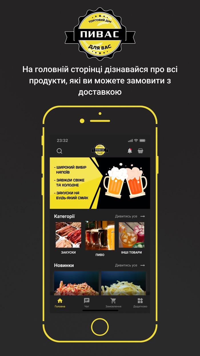 Пивас для Вас