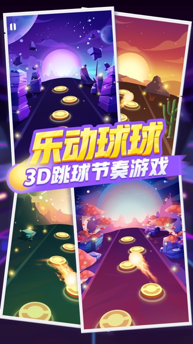 乐动球球—EDM音乐节奏小游戏