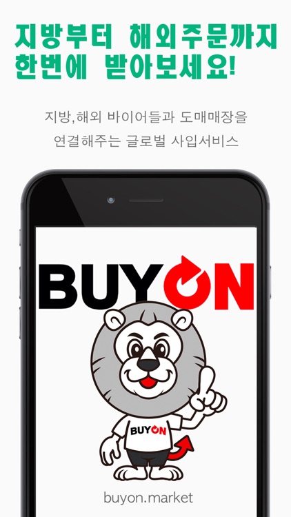 바이온 – 도매 국제거래 서비스 BUYON