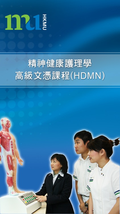 兼讀制精神科健康護理學高級文憑(HDMN)