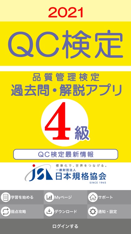 QC検定4級 過去問・解説アプリ 2021年版 by 日本規格協会