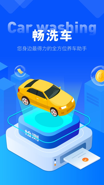 畅洗车-专业洗车